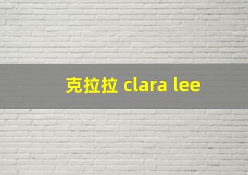 克拉拉 clara lee